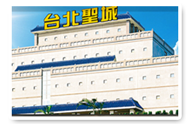 台北聖城